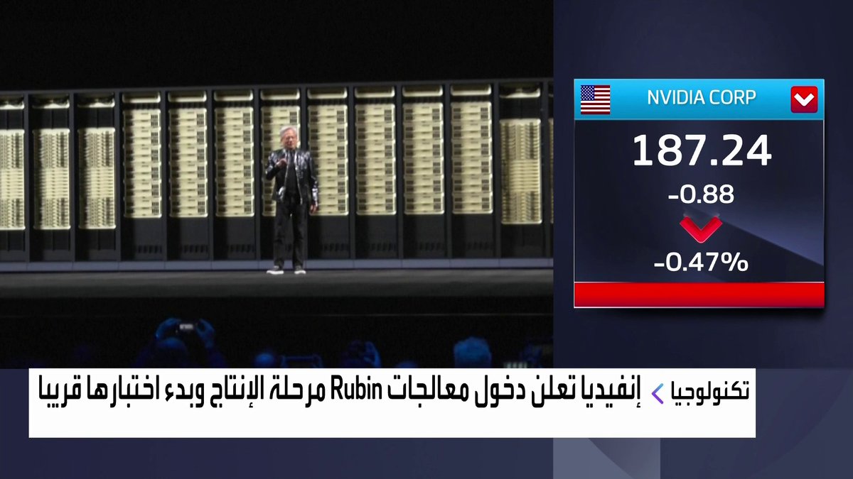 إنفيديا تعلن دخول معالجات Rubin مرحلة الإنتاج وبدء اختبارها قريبا افتتاح الأسواق _Business 
