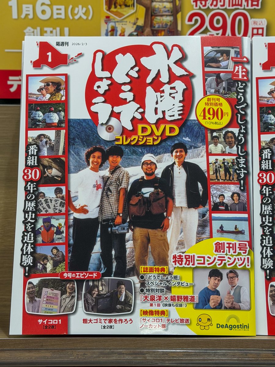 とうとう！#デアゴスティーニ『#水曜どうでしょう DVDコレクション』が
