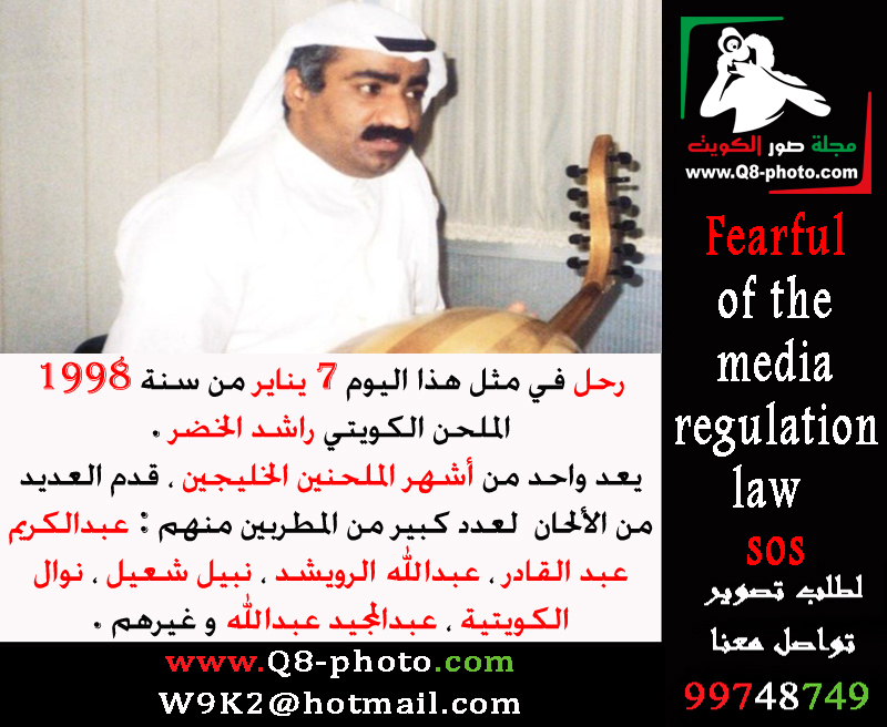 رحل في مثل هذا اليوم 7 يناير من عام 1998 الملحن الكويتي #راشد_الخضر   

يعد واحد من أشهر الملحنين الخليجين، قدم العديد من الألحان  لعدد كبير من المطربين منهم : عبدالكريم عبد القادر ، عبدالله الرويشد، نبيل شعيل، نوال الكويتية، عبدالمجيد عبدالله وغيرهم.
#الاعلام_الالكتروني