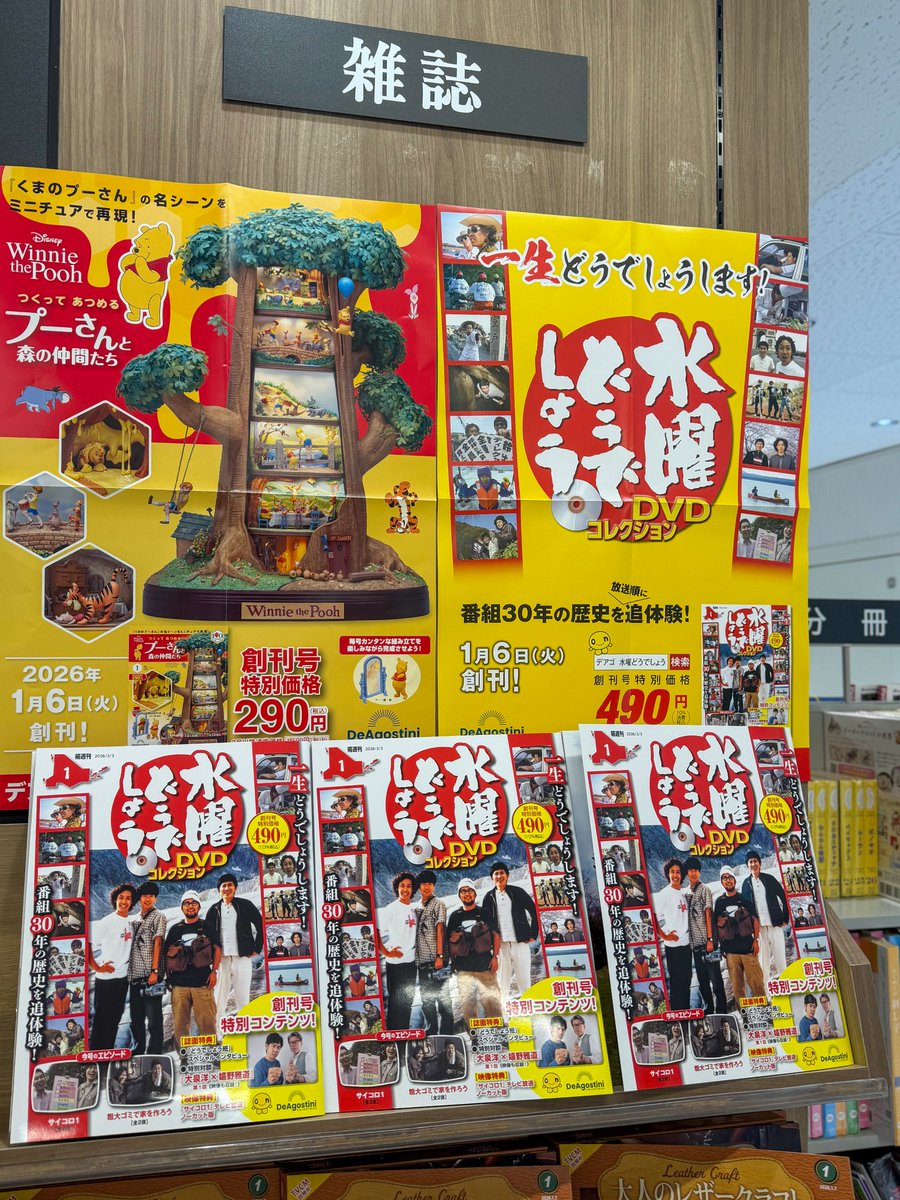 とうとう！#デアゴスティーニ『#水曜どうでしょう DVDコレクション』が