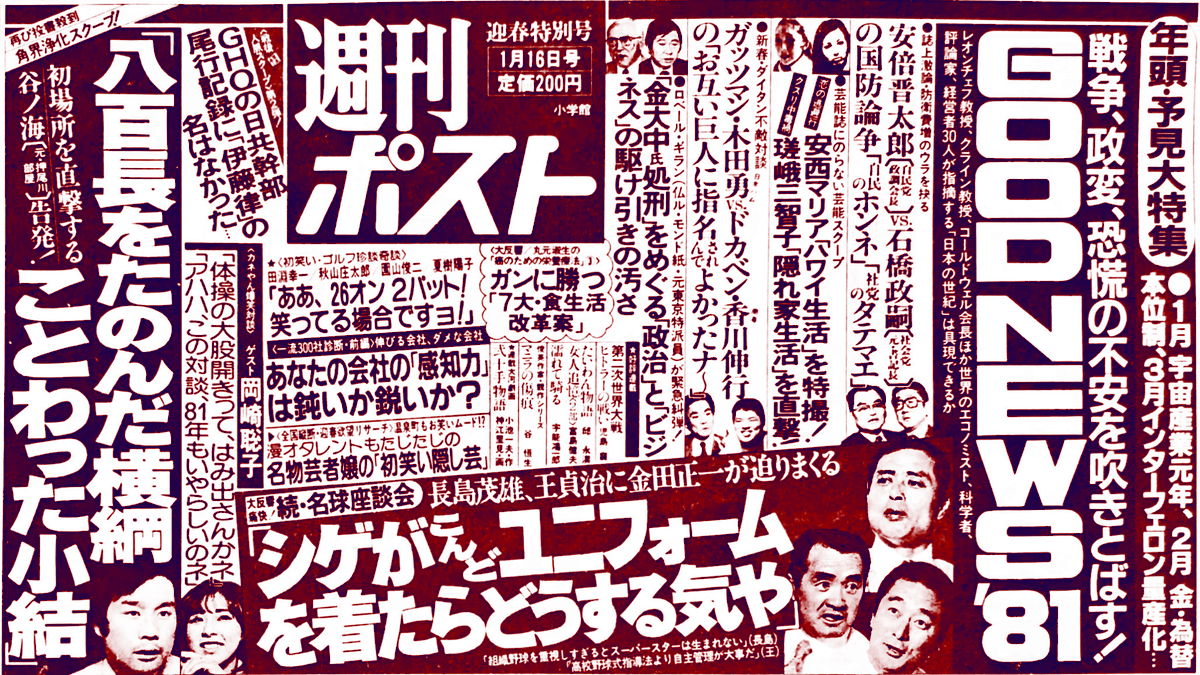 昭和56（1981）年1月、週刊ポスト（小学館）迎春特別号の新聞広告。ON