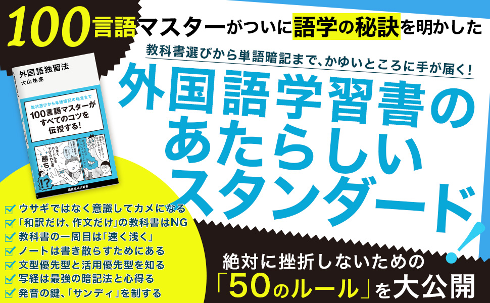 「はじめての〇〇語」を紹介したポストが大反響…！
外国語を勉強する際に欠かせないのが大山祐亮『外国語独習法』です✍️

どんな言語にも使える！
挫折知らずの外国語独習50のルールを大公開！

学びを充実させるために、ぜひあわせてお手に取ってみてください！
🔗amzn.to/44XZJ89