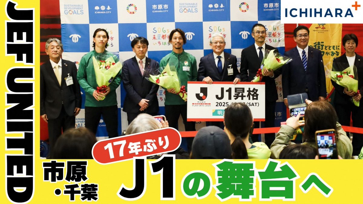 📺市公式YouTubeの広報番組「ICHIHARA+」 17年ぶりのJ1復帰を果たした