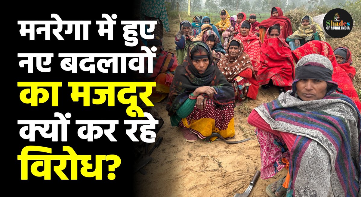 मनरेगा कानून में हुए बदलाव से मजदूरों की क्या-क्या मुश्किलें बढ़ेंगी? सीतापुर से हमारी ग्राउंड रिपोर्ट देखने के लिए नीचे दिए गए लिंक पर क्लिक करें।
लिंक:  youtu.be/7R9gTrsbWkc?si…
रिपोर्ट: <a href="/sabnamgurung445/">Sabnam Gurung</a> 

#MGNREGA  #groundreport #VBGRAMG #shadesofruralindia