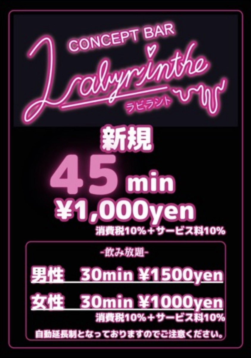 labyrinthe_bar's tweet photo. 風営法取得により

営業時間18:00-7:00➡️20:00-1:00､6:00-10:00
消費税10%➡️消費税10%&amp;サービス料10% 
に変更になりました🙇‍♂️

尚、キャストによって1:00-6:00は
系列店に出勤しているので
各キャストにご確認お願いします💌

これからもラビラントをよろしくお願いします🥹🩷🖤 https://t.co/1CdXtoNBnj