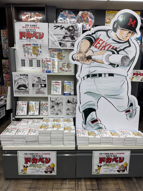 2・3F】#水島新司 先生が描いた野球漫画の金字塔 「#ドカベン」が