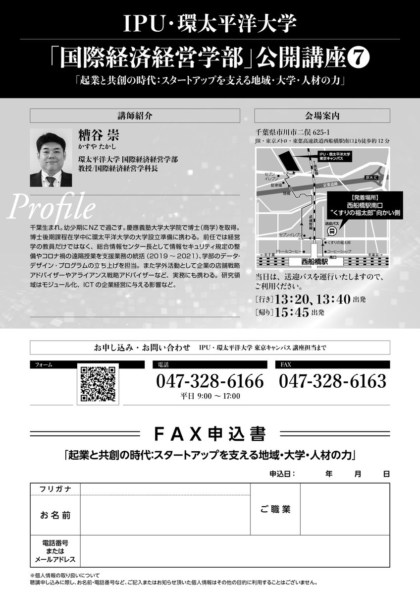【全8回】国際経済経営学部 公開講座
第7回：起業と共創の時代：スタートアップを支える地域・大学・人材の力
詳細、お申し込みはこちら▶️ ipu-japan.ac.jp/tokyo/news/249…
#IPU #環太平洋大学 #IPUTOKYO #国際経済経営学部 #市川市 #公開講座 #イノベーション #経営学 #経済学 #国際関係論