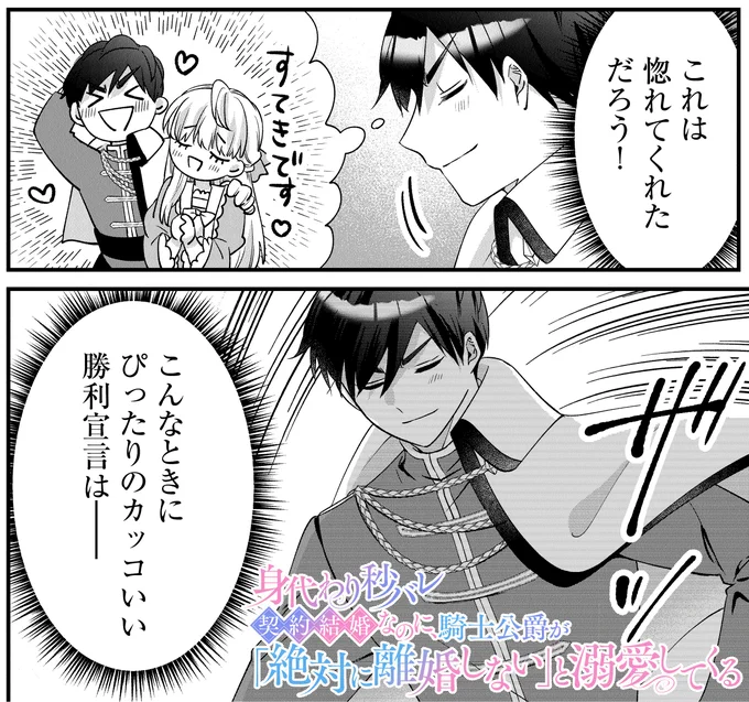 🪷最新話更新🪷
注目の『身代わり秒バレ令嬢の契約結婚なのに、騎士公爵が「絶対に離婚しない」と溺愛してくる』第7幕が更新✨

やってきた悪魔の継母ベラドナに対し、カレンの前でいいところを見せたクロード。そして決めゼリフは…決まるか⁉ #FlosComic

👇必読の第7幕✨
https://t.co/UMFHCMx5Bj 