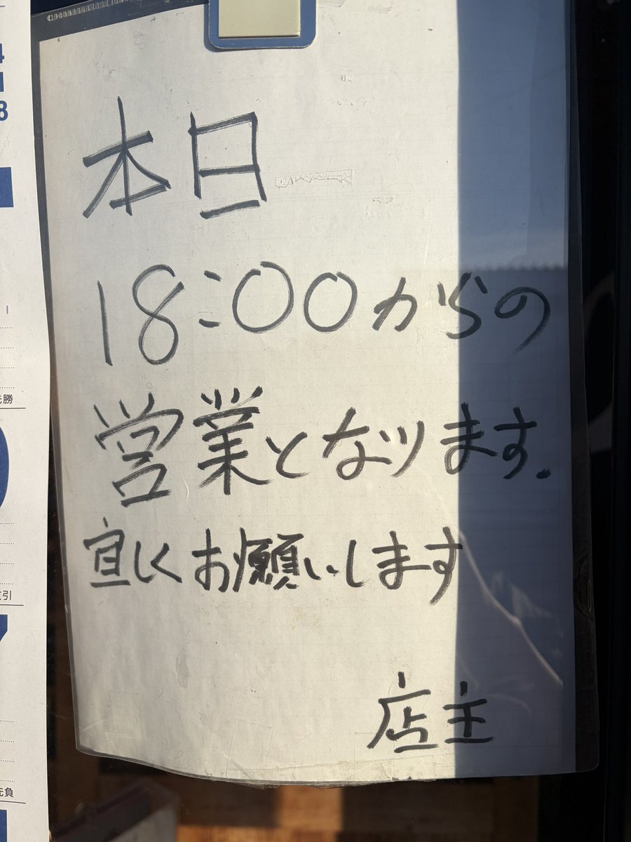 本日18時からの営業となります。 宜しくお願いします🙇