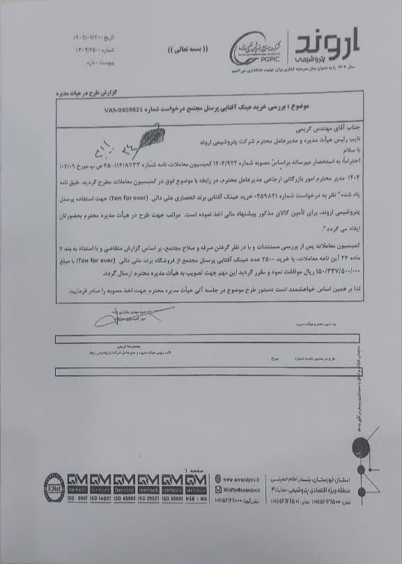 ali_khezrian's tweet photo. پتروشیمی خلیج فارس در موضوع خرید ۲۵۰۰ عینک آفتابی به قیمت ۱۵ میلیارد تومان از برند علی دایی اعلام کرده: «برای تأمین عینک‌ها طبق ضوابط HSE تنها مراحل استعلام در یکی از شرکت‌های تابعه مبتنی بر قوانین و مقررات صورت گرفته است.» اما سند زیر نشان می‌دهد که موضوع اساساً استعلام نیست. https://t.co/bkvNUzMHAE