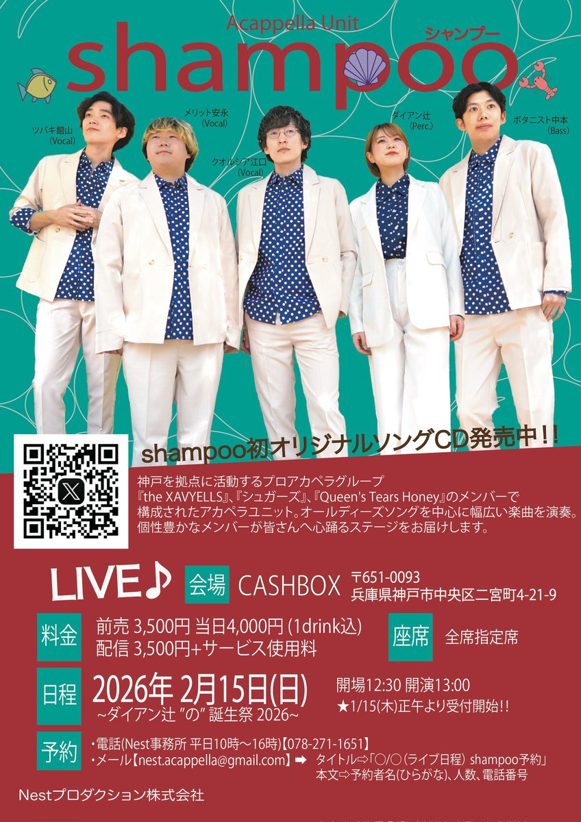 【🎼ユニットライブ情報🎼】
アカペラユニットshampoo
~ダイアン辻「の」誕生祭2026~
ワンマンライブ@神戸CASHBOX

2/15(日)
神戸CASHBOX
12:30開場/13:00開演
前売3,500円(1d付)指定席
🎥同時配信あり

予約開始▶1/15(木)昼12時～
予約先▶nest.acappella@gmail.com

#shampoo
