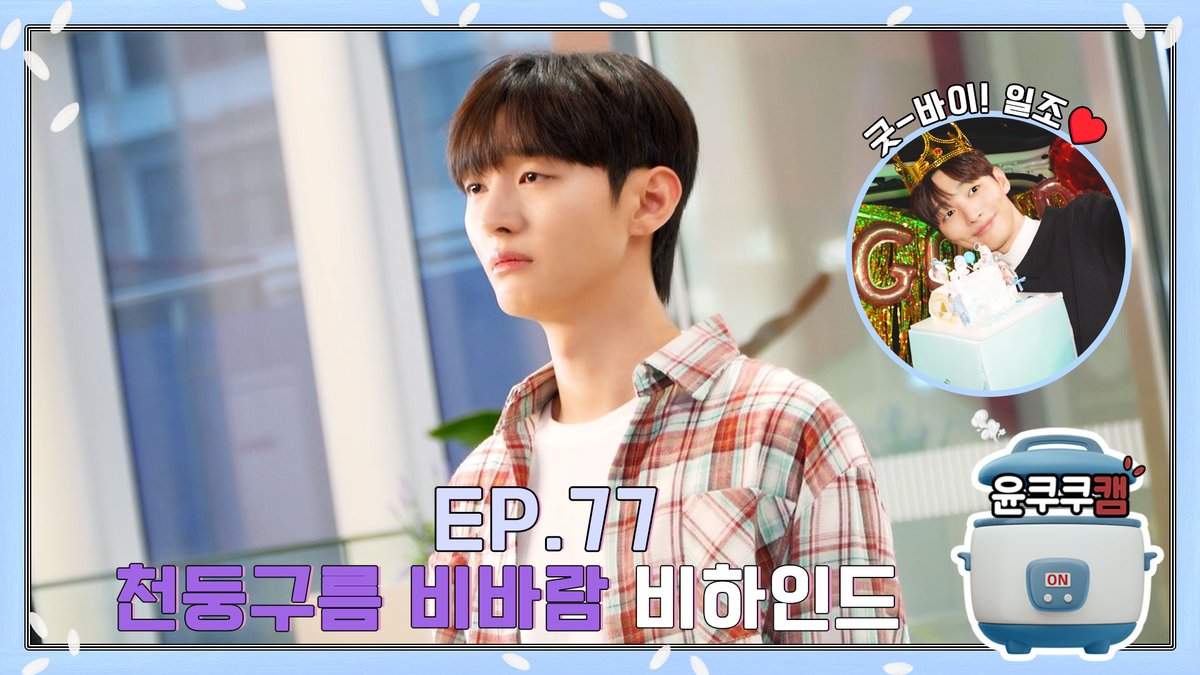 Official_YJS_'s tweet photo. [🎥]

[윤쿠쿠캠 시즌3] Ep.77 '천둥구름 비바람' 촬영 비하인드

🔗https://t.co/3r5yzaQlUU

#윤지성 #YoonJisung 
#윤쿠쿠캠 #이일조
#천둥구름비바람 #촬영 #비하인드
#빌리언스 #BILLIONS https://t.co/UGplZKR5dz