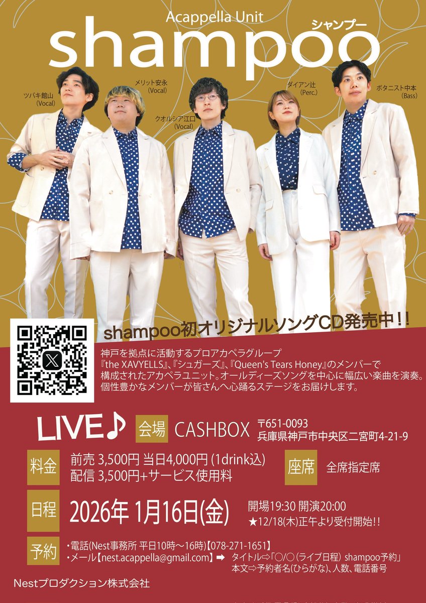 【🎼ユニットライブ情報🎼】
アカペラユニットshampoo
ワンマンライブ@神戸CASHBOX

1/16(金)
神戸CASHBOX
19:30開場/20:00開演
前売3,500円(1d付)指定席
🎥同時配信あり

予約▶受付中
予約先▶nest.acappella@gmail.com

#shampoo