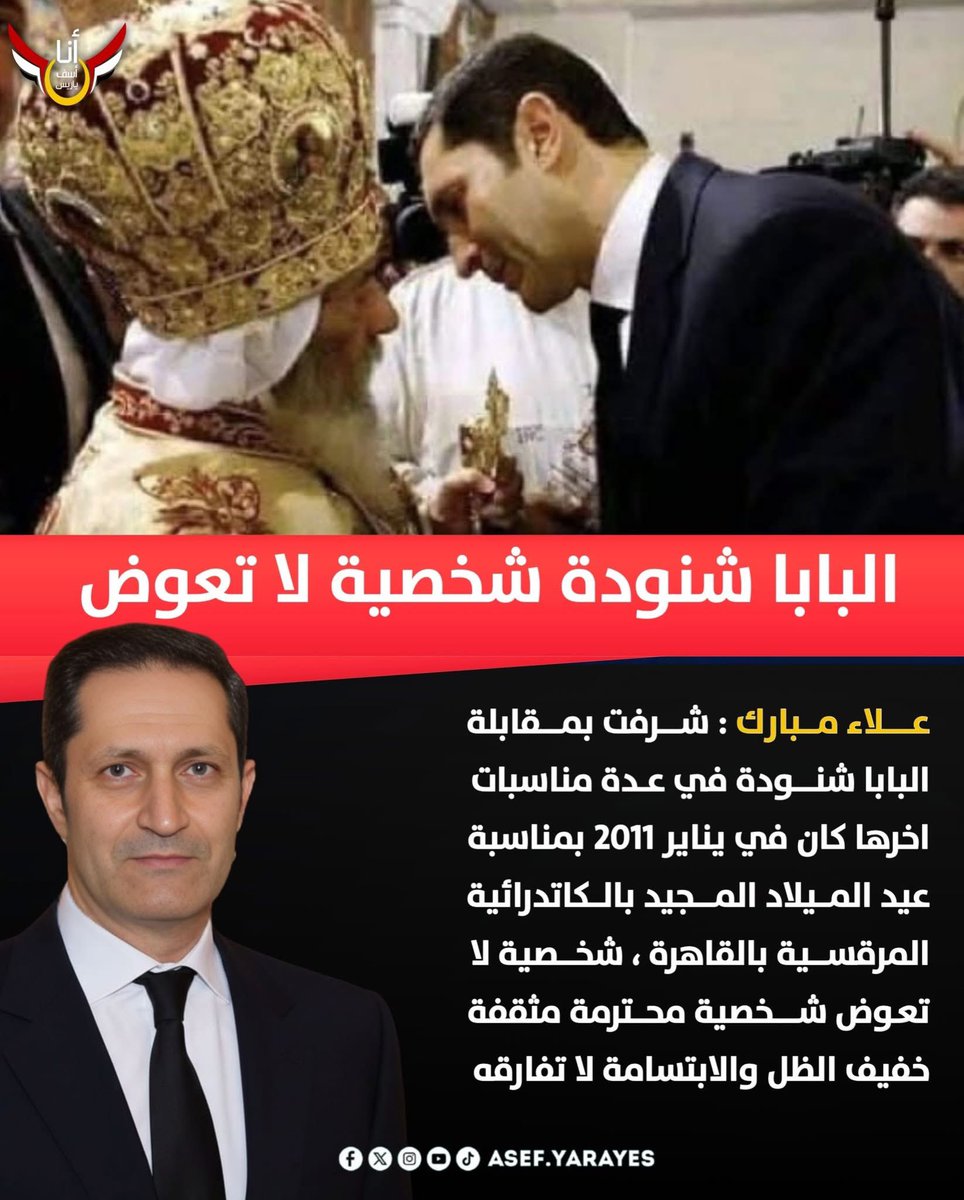 meshak24's tweet photo. @AlaaMubarak_ 
سيدي الفاضل المحترم ، كلماتك ذهبية عن أبينا المتنيح البابا شنودة الثالث 
فما هو رأيك عن البطريرك الحالي ؟
وانا احب صراحتك وجرأتك https://t.co/ZZL5sbSZQw