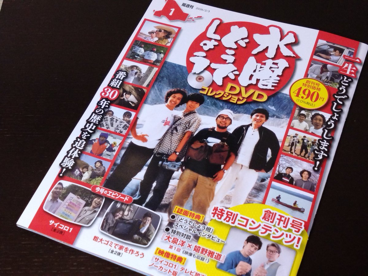 【水曜どうでしょう】創刊号どうでしょう本 本日買ってきたご本 ◇水曜どうでしょうDVDコレクション 創刊号 一生