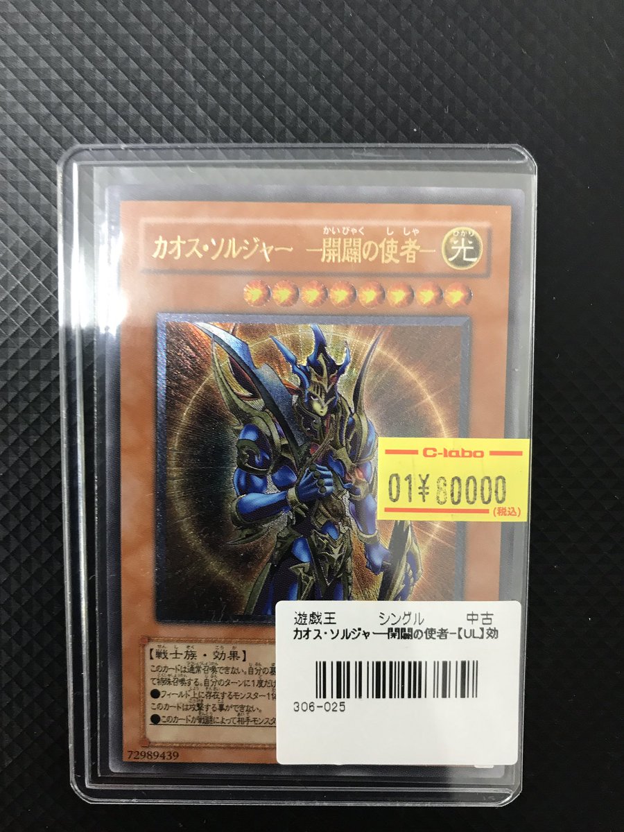 遊戯王 販売情報】 《カオス・ソルジャー -開闢の使者-》買取させて