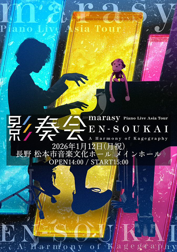 来週は松本🏯 marasy Piano Live Asia Tour 影奏会 EN-SOUKAI 1/12(月