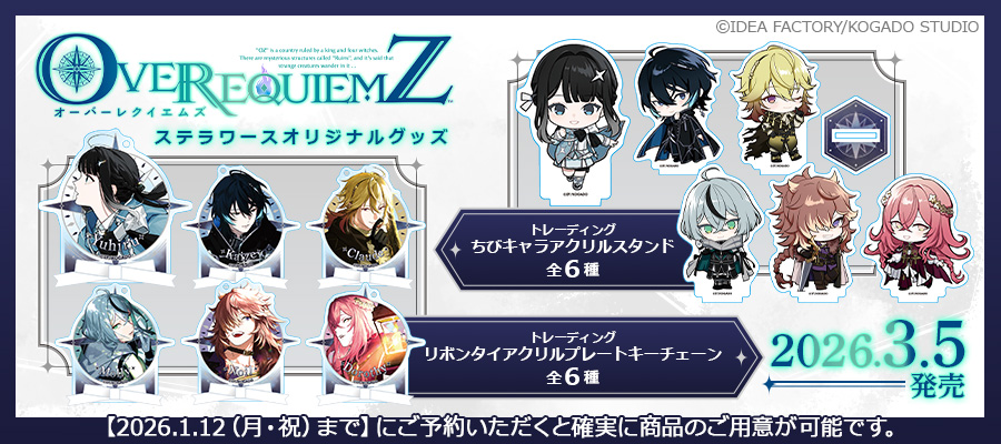 ✨ご予約受付中✨／ 3/5発売予定ステラワースオリジナルグッズ OVER
