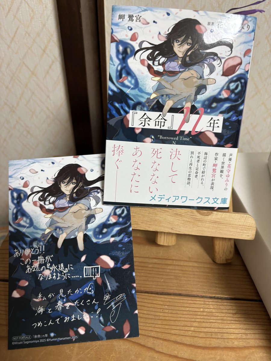 声優 花守ゆみり さん×作家 岬鷺宮先生 ｢『余命』n年｣ 読 無限の命を