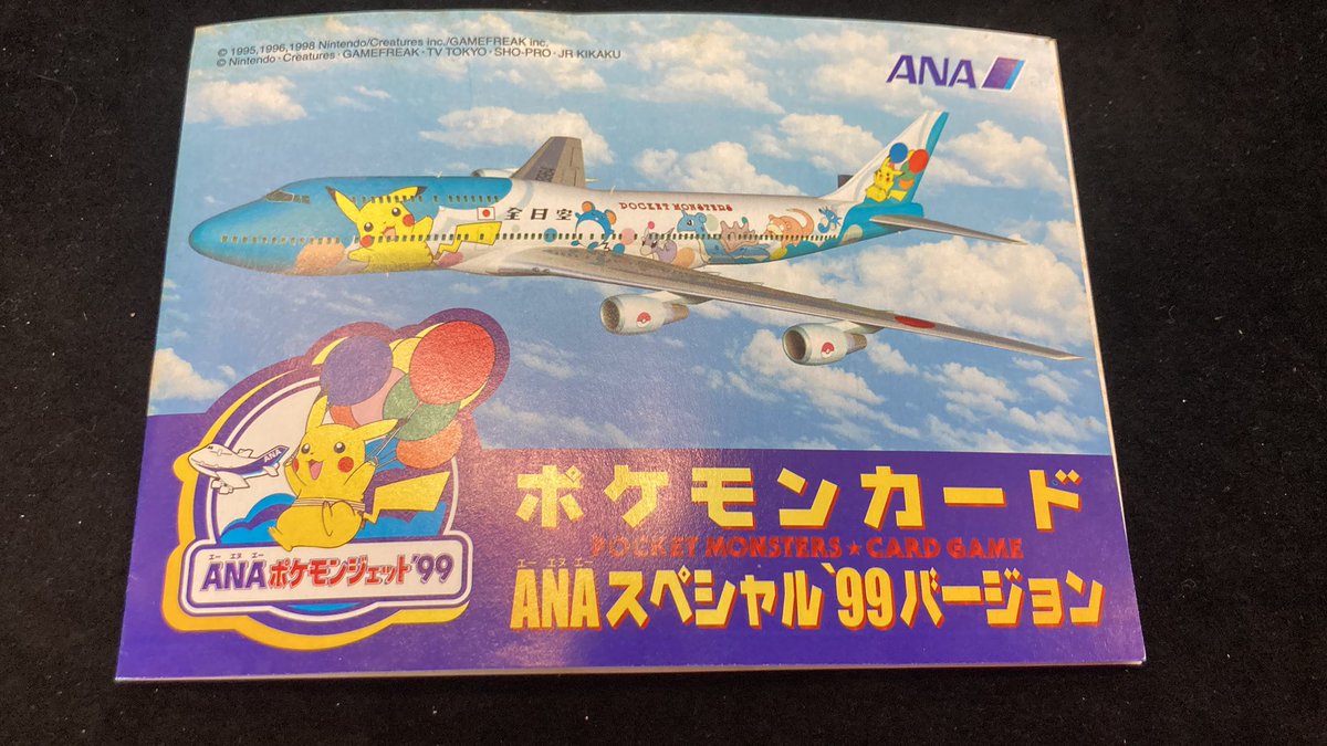 買取＆商品紹介】 『ポケモンカードANAスペシャル｀99バージョン』お