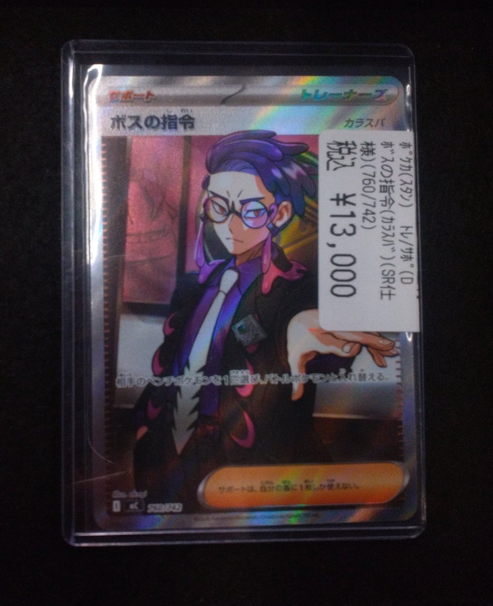 商品情報】#ポケカ 「ボスの指令(カラスバ SR)(760/742)」 販売価格