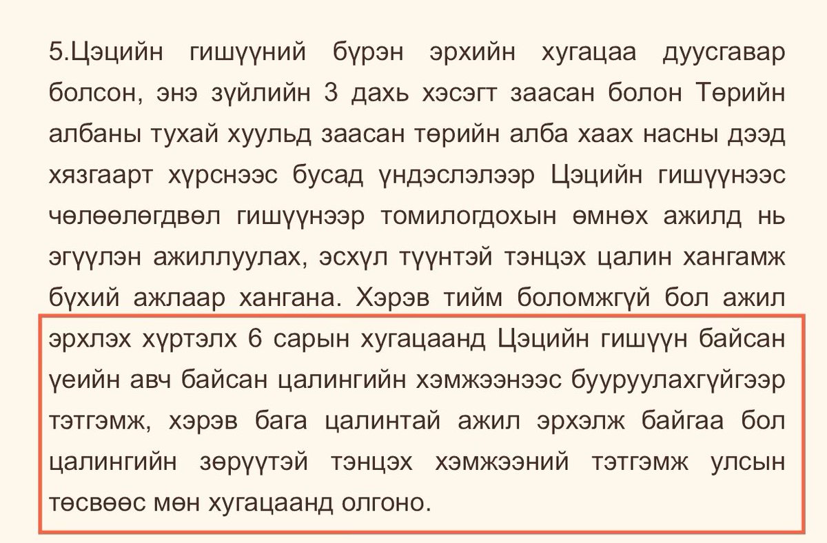 УИХ-ын гишүүд дахин сонгогдохгүй бол 1 жилийн цалингаа авдаг хуулийг ҮХЦ-д өгсөн. Хүлээж авахгүй, маргаан үүсгэхгүй байсан юм. 

Тэгсэн цэцийн гишүүд өөрсдөө ажилгүй болвол 6 сарын цалин авдаг хуультай байсан юм байна 😅