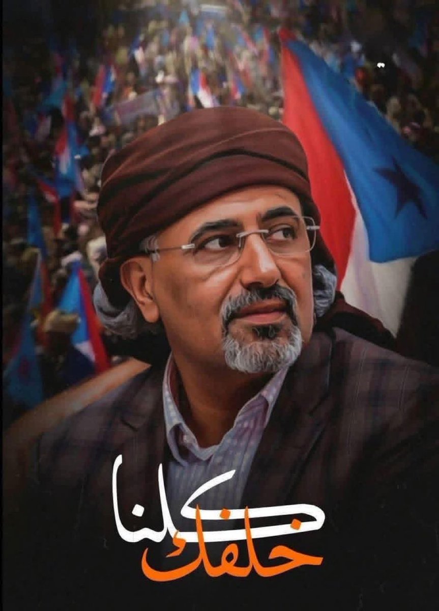 HaniBinbrek's tweet image. #نجدد_التفويض_للزبيدي
يريدونه يأتي إلى الرياض تحت التهديد ليذل ويهان ومعه يهان شعب الجنوب بأكمله، وإلا فهو هارب عجيب والله !!! 
بأي منطق هذا ؟!!
الهارب من يغادر أرضه ويترك رجاله صاغراً مذلولاً للأوامر، باحثاً عن سلامته الشخصية، أما الذي اختار الصمود مع رجاله حتى النصر فهذا هو…