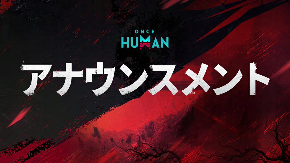 公式】Once Human (@OnceHuman_JP) / Posts / X