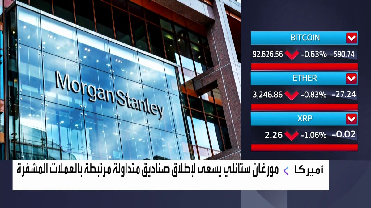 مورغان ستانلي يسعى لإطلاق صناديق متداولة مرتبطة بالعملات المشفرة افتتاح الأسواق _Business 