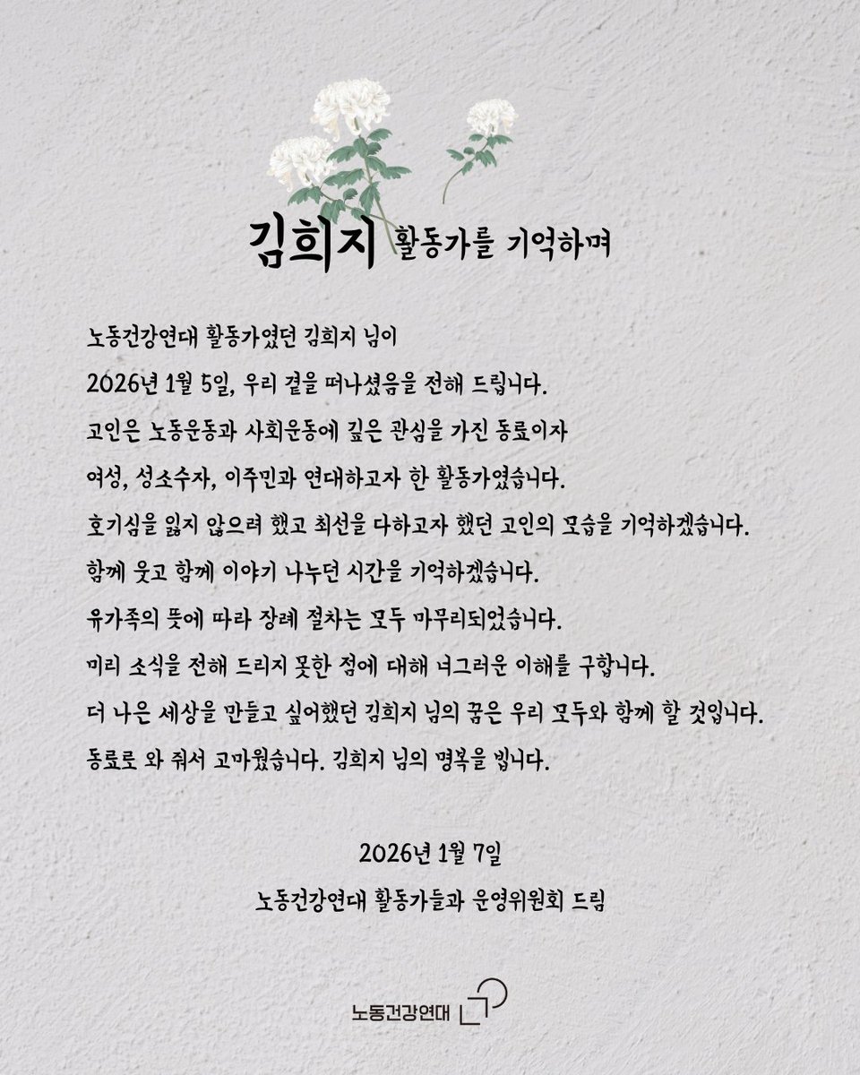 [부고] 노동건강연대 활동가였던 김희지 님이 2026년 1월 5일, 우리 곁을 떠나셨음을 전해 드립니다. 더 나은 세상을 만들고 싶어했던 김희지 님의 꿈은 우리 모두와 함께 할 것입니다. 동료로 와 줘서 고마웠습니다. 김희지 님의 명복을 빕니다. laborhealth.or.kr/42511/