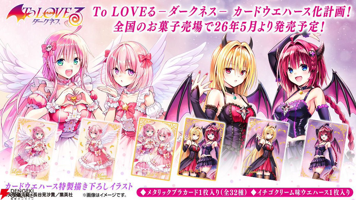 To LOVEる -とらぶる- ダークネス ウエハース化計画』が2026年5月発売