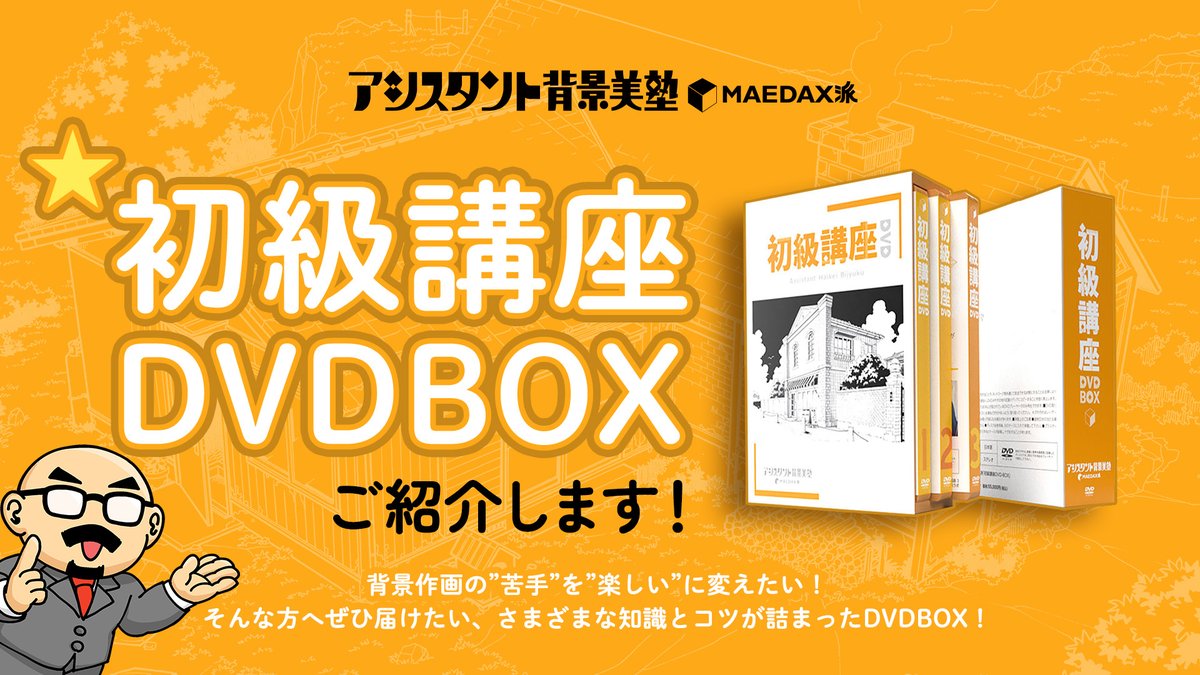 アシスタント背景美塾・MAEDAX派「初級講座DVD-BOX」 WEBストア＞初級講座 DVD-BOX｜アシスタント背景美塾MAEDAX派
