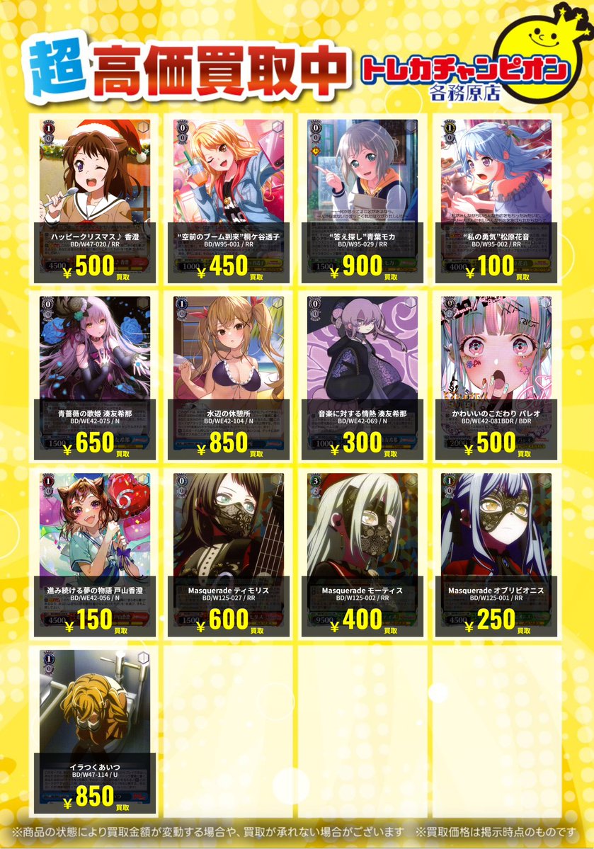 安心買取 ヴァイス 高価買取速報📢】 1/12（月）までの限定買取🔥 #バンドリ