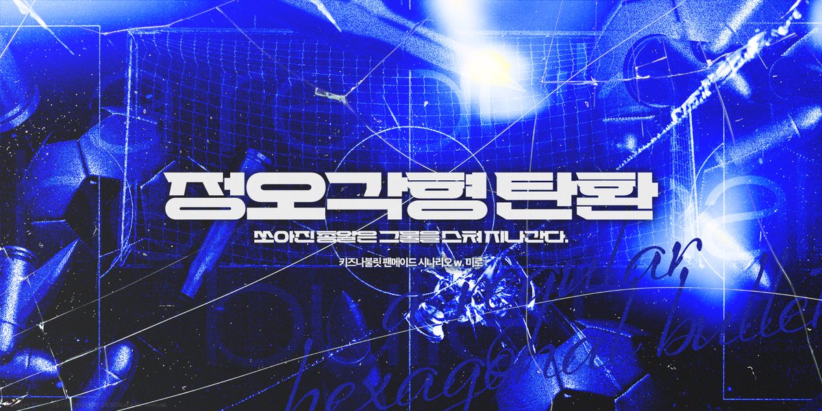 키즈나불릿 팬시나리오 <정오각형 탄환>을 기간 한정(~2026년 4월) 무료 배포합니다. 

본 시나리오의 도입 페이즈에서 불릿이 결성됩니다.
*26년 4월 다이스페스타 발행 키불 앤솔로지 '키즈나 룰렛 : 리볼버 블루스' 수록작 
⚽️posty.pe/x0zxfn