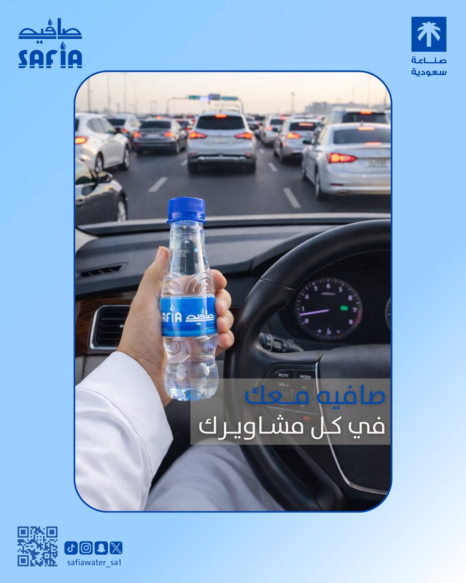 صافيه معك في كل مشاويرك 💧

#riyadh
#الرياض
#مشاوير
#water
#lifestyle
#صناعة_سعودية 
#صباح_الخير 
#موسم_الرياض