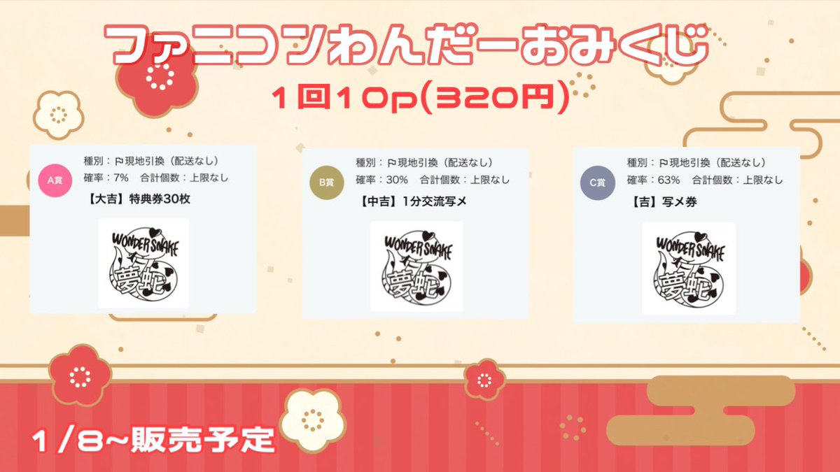 📢🐍】2026.1.15 1/8~頃わんだーおみくじ販売(320円) 大吉は特典券30枚