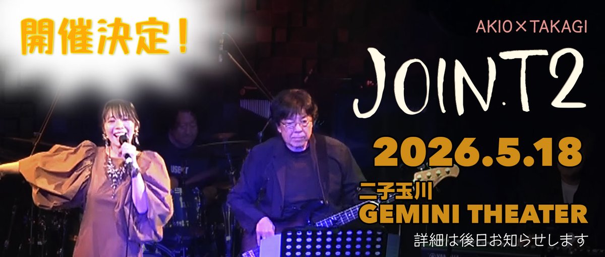 遅ればせながら明けましておめでとうございます！
まだ少し先の話ですが、5/18にAKIO×TAKAGI JOIN.T2が決定しました！
詳細はまた後日！