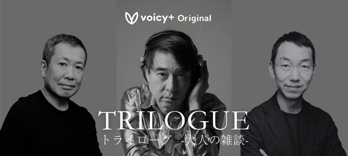 【新番組スタート】
Voicy+ Original『TRILOGUE -大人の雑談-』

梅澤高明・佐々木俊尚・山口周の3名による、ここだけの大人の雑談をお届けします

初回：【1/14(水) 21:00〜】生放送（プレミア公開）

まずはチャンネルをフォローしてお待ちください
voicy.jp/channel/953816

#トライローグ