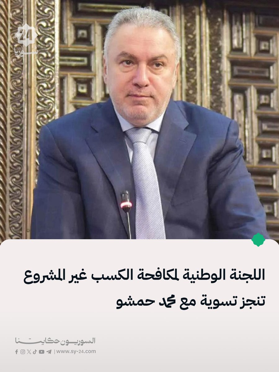 اللجنة الوطنية لمكافحة الكسب غير المشروع:

📌 إنجاز تسوية رسمية مع رجل الأعمال محمد حمشو عبر برنامج الإفصاح الطوعي الجديد.

📌 التوصل للتسوية بعد تحقيقات موسعة وفحص شامل لإقراراته المالية وأصوله.

📌 يهدف البرنامج لتمكين الأفراد من الإفصاح الدقيق عن أصولهم وتسوية أوضاعهم