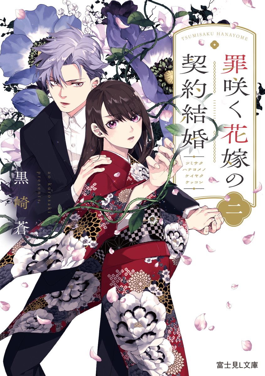 1月新刊】 「罪咲く花嫁の契約結婚 二」 著 #黒崎蒼 イラスト #結川