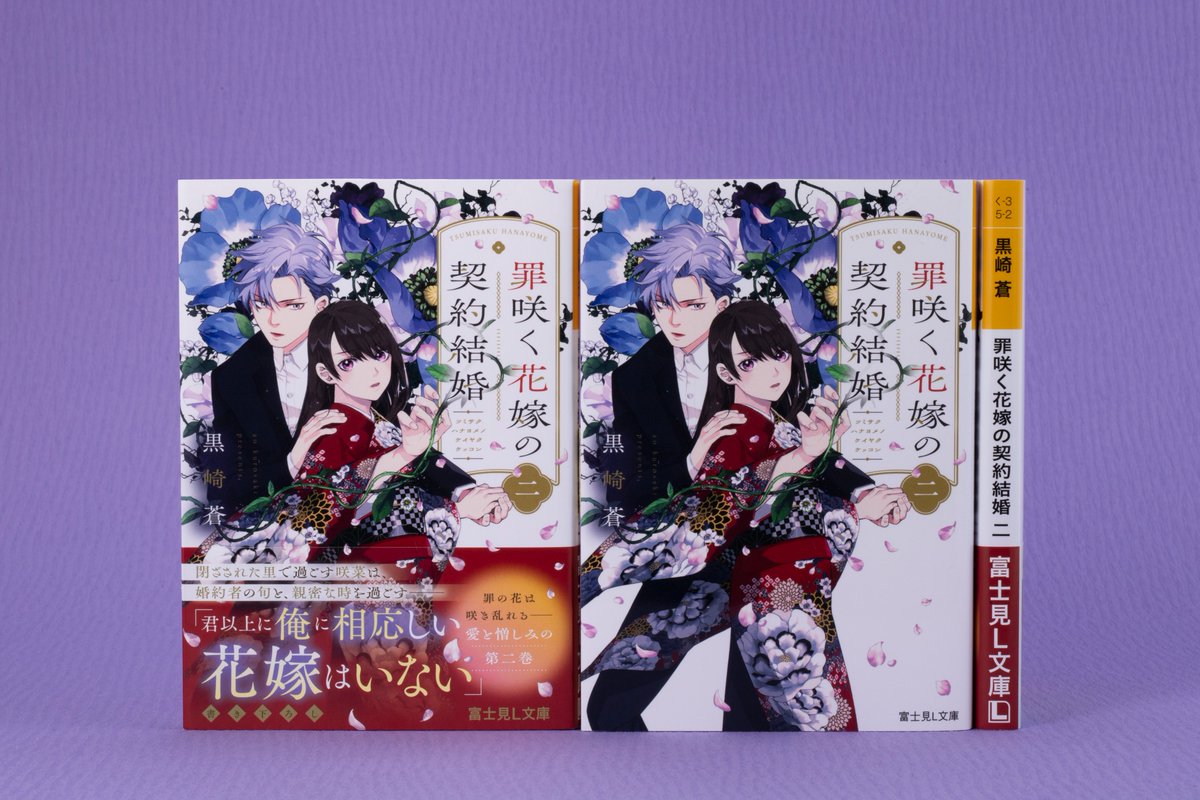 1月新刊】 「罪咲く花嫁の契約結婚 二」 著 #黒崎蒼 イラスト #結川