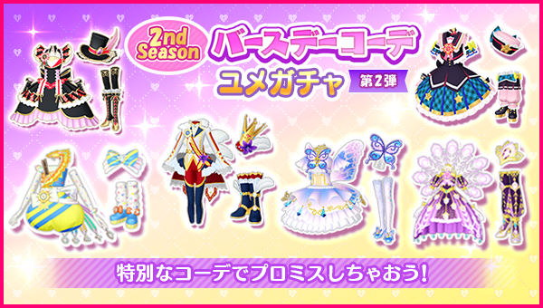 idolland_arts's tweet photo. 【ユメガチャ追加のお知らせ】
#pripara #アドパラ #ちり #みれぃ #ショウゴ #ふわり #コヨイ #じゅのん #レオナ #ひびき #そふぃ #にの #ファララ #ポォロロ

2026/1/7(木)メンテナンス後より「2nd Seasonバースデーコーデユメガチャ 第2弾 ユメガチャ」を開催いたします。

本ユメガチャはアドパラ配信2年目に追加されたバースデーコーデのみを集めた特別なユメガチャの第2弾となります。
※本ユメガチャにはPPR及びPRコーデはふくまれておりません。
※本ユメガチャは通常のパラダイスユメガチャ、ハッピーユメガチャとは確率が異なっております。

▼ユメガチャ開催期間
2026/01/07(水)メンテナンス後〜2026/01/21(水)12:59:59

▼2nd Seasonバースデーコーデ ユメガチャ 第2弾 (収録コーデ)
ちりバースデー セット '24
みれぃバースデー セット '24
ショウゴバースデー セット '24
ふわりバースデー セット '24
コヨイバースデー セット '24
じゅのんバースデー セット '25
レオナバースデー セット '25
ひびきバースデー セット '25
そふぃバースデー セット '25
にのバースデー セット '25
ファララバースデー セット '25
ポォロロバースデー セット’25

この機会に是非手に入れてくださいね！

詳細については提供割合をご確認くださ〜い♪
引き続き、「アイドルランドプリパラ」をどうぞよろしくお願いいたします。