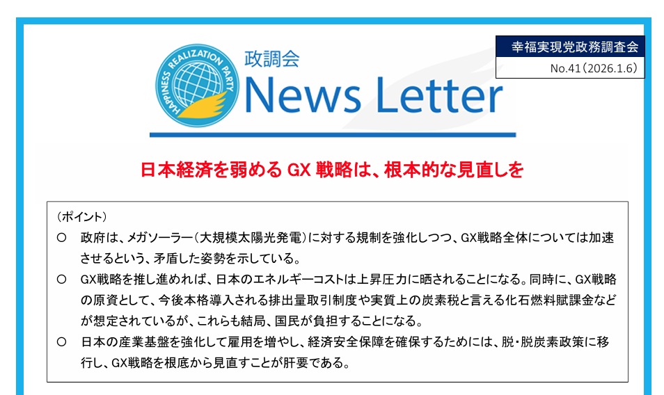 幸福実現党政務調査会は、以下のNews Letterを公開いたしました。

【政務調査会】日本経済を弱めるGX戦略は、根本的な見直しを | 幸福実現党 - The Happiness Realization Party info.hr-party.jp/2026/15493/