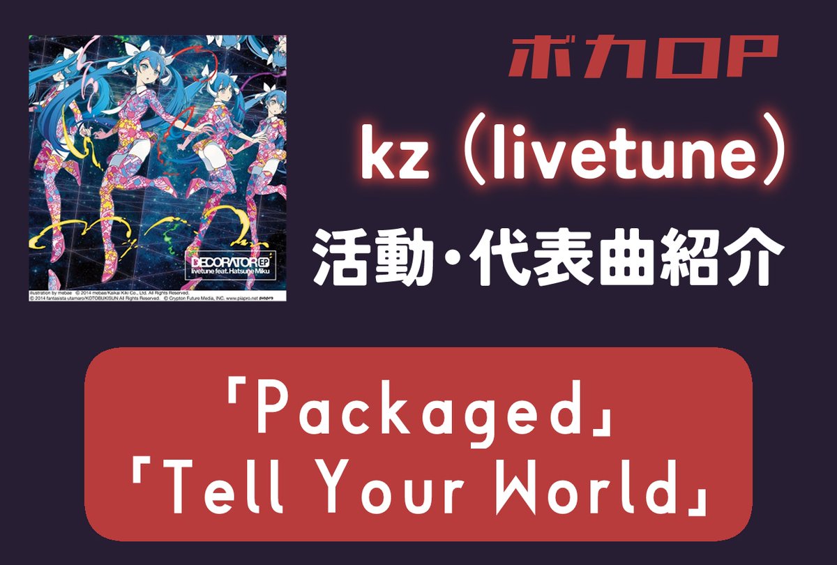 ボカロP】kz（livetune）さんの活動内容や代表曲をご紹介！ 「Packaged