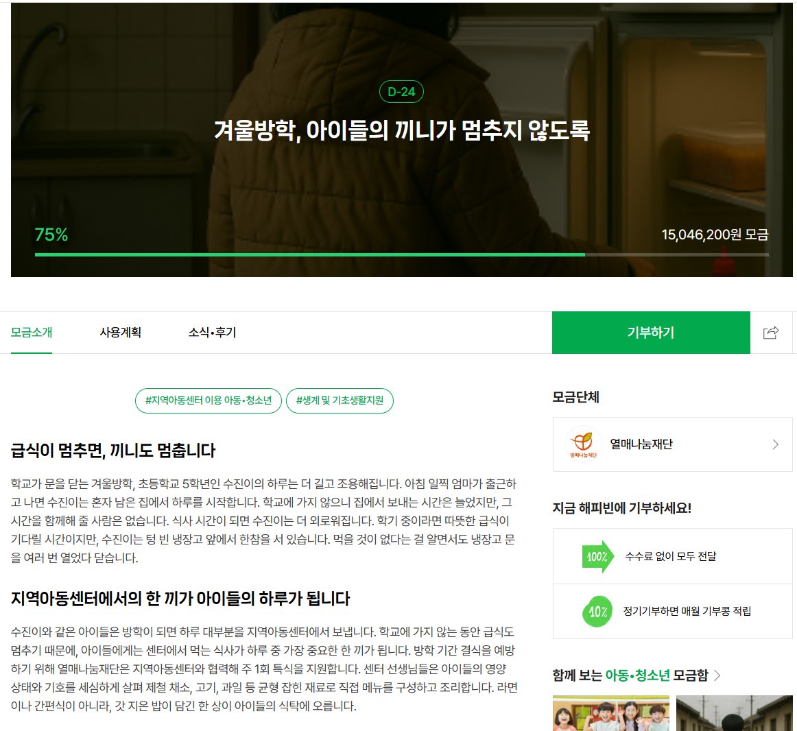 ShawnKwon11's tweet image. X 수익 약 35만 원에 제 사비를 좀 더 보태서
총 100만 원 기부 완료하였습니다.

'어디 기부하면 좋을까?' 한참 고민하다가
제가 아빠다 보니 어린 아이들이 떠올랐고

연말 연초, 가득이나 추운 겨울에
먹을 것이 부족한 결식 아동들에게
따뜻한 한끼라도 힘내라고 보내주고 싶었습니다.

현재 75%…