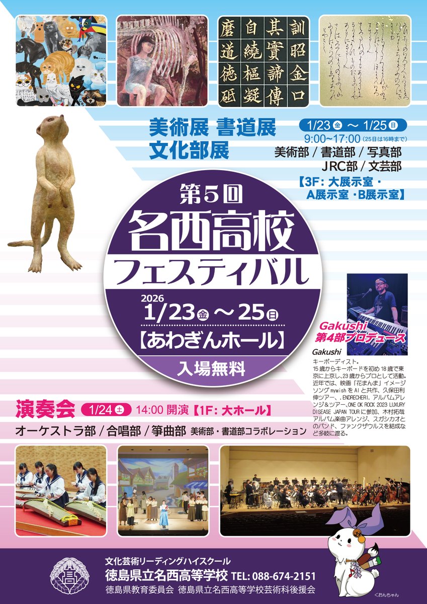 第5回名西高校フェスティバル』を、令和8年1月23日（金）～25日