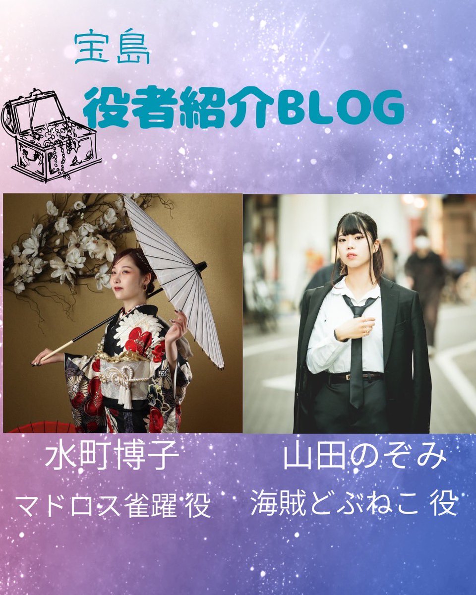本日の役者紹介blogは…
🏴‍☠️🐱海賊どぶねこ 役 山田のぞみさん
⚓️🌊マドロス雀躍 役 水町博子さん
です！

日々の筋肉痛を楽しみながら作品を彩るダンスに奮闘中のおふたりです💪

ameblo.jp/project-nyx/en…

🏴‍☠️宝島🏴‍☠️
⚓️2026年2月6日（金）〜15日（日）
場所:池袋シアターグリーン　
BIG TREE THEATER