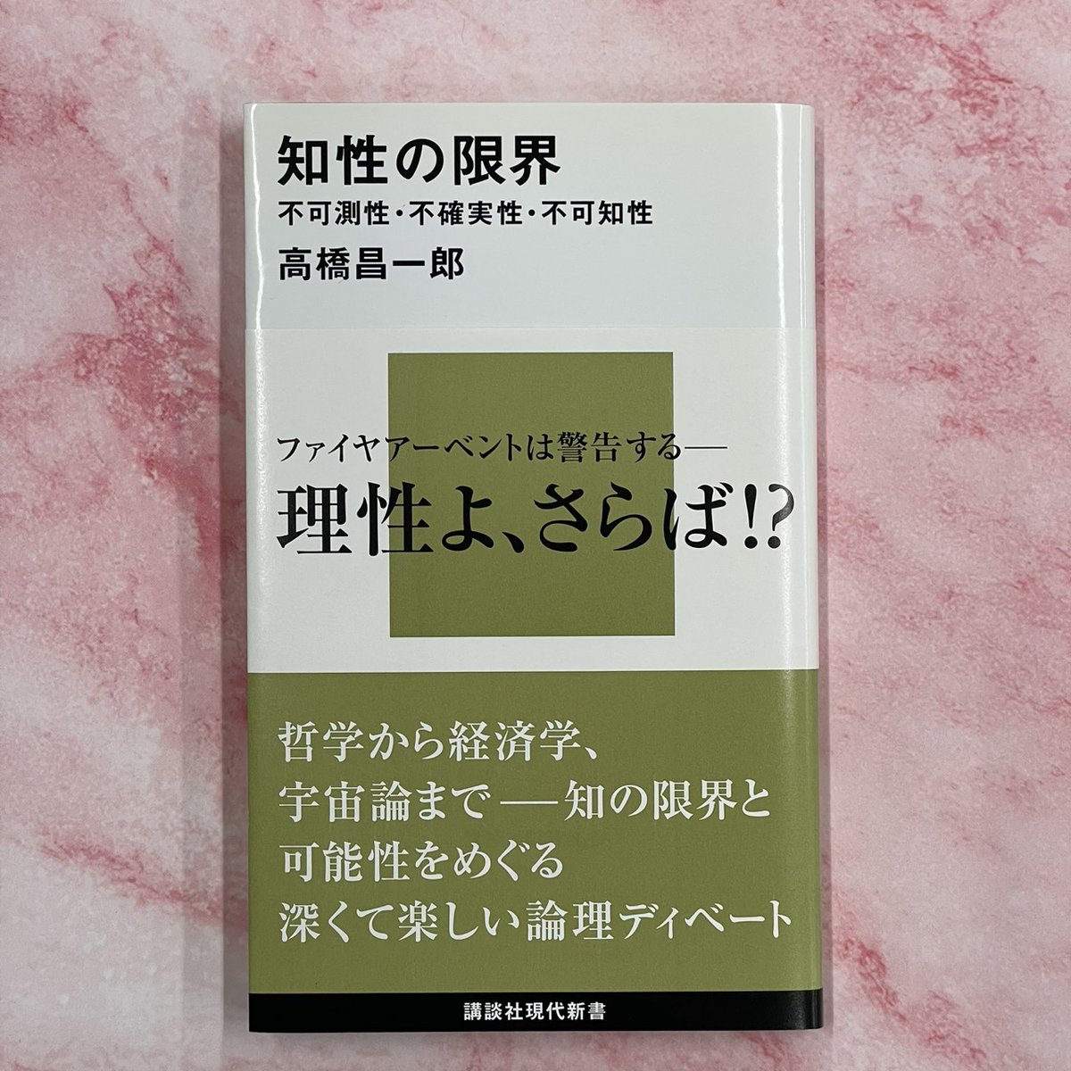 重版】 高橋昌一郎『知性の限界－不可測性・不確実性・不可知性
