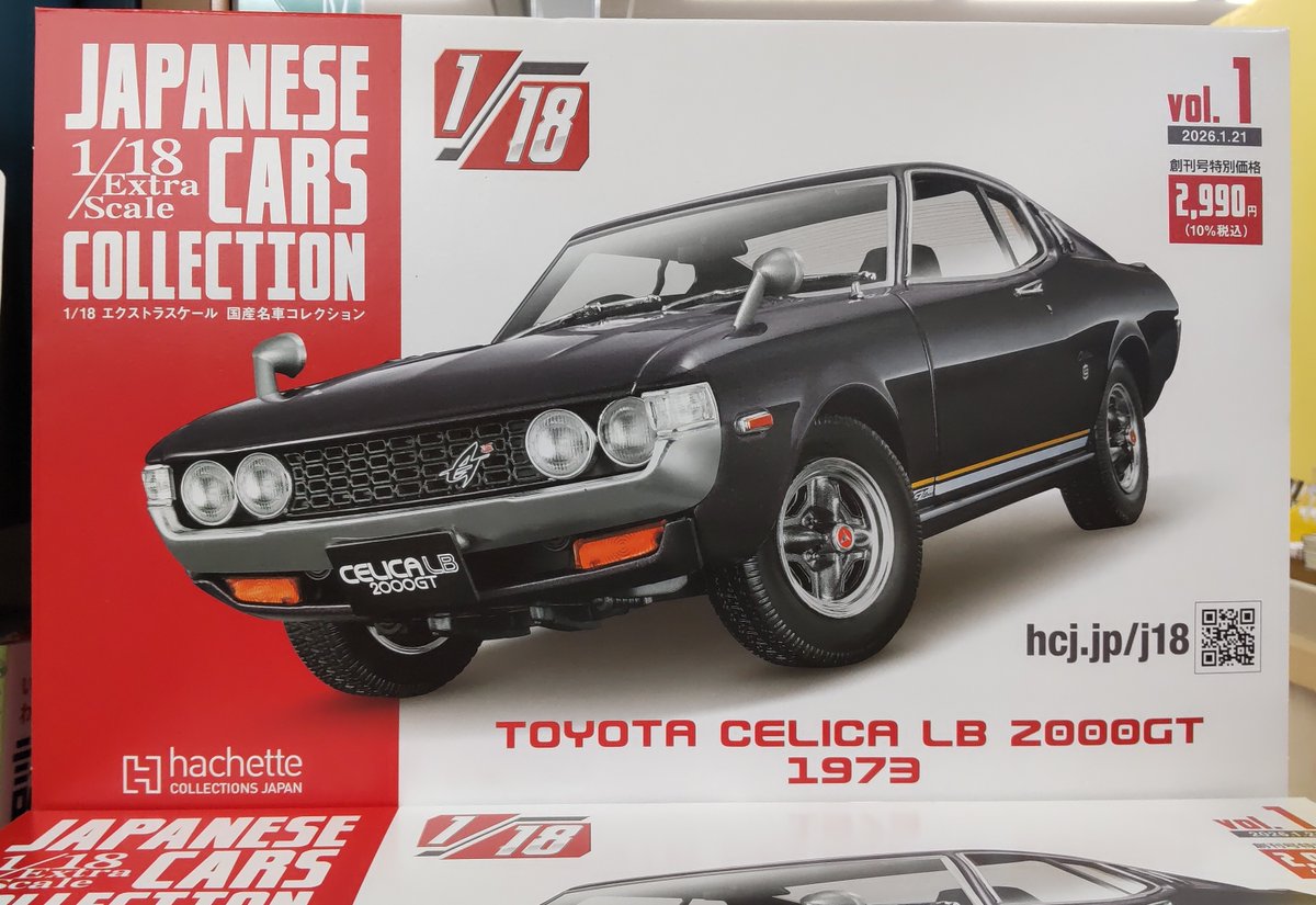 創刊情報！！👏 📕『1/18エクストラスケール 国産名車コレクション