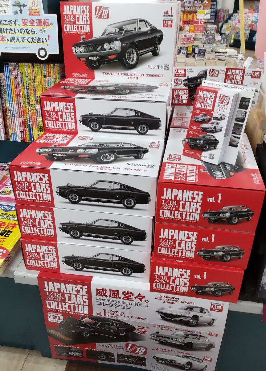 創刊情報！！👏 📕『1/18エクストラスケール 国産名車コレクション